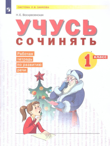 Нечаева Русский язык 1 кл. Учусь сочинять. Рабочая тетрадь по развитию речи. (Бином)