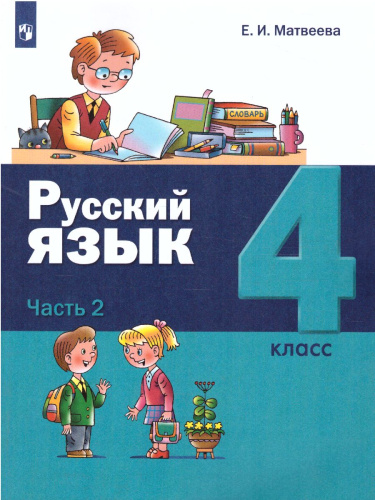 Русский язык 4 класс. Учебник в 2-х частях. Часть 2