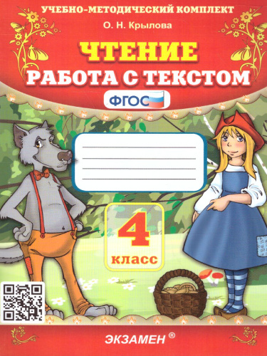 Чтение 4 класс. Работа с текстом. ФГОС