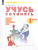 Нечаева Русский язык 1 кл. Учусь сочинять. Рабочая тетрадь по развитию речи. (Бином) Нечаева Русский язык 1 кл. Учусь сочинять. Рабочая тетрадь по развитию речи. (Бином)
