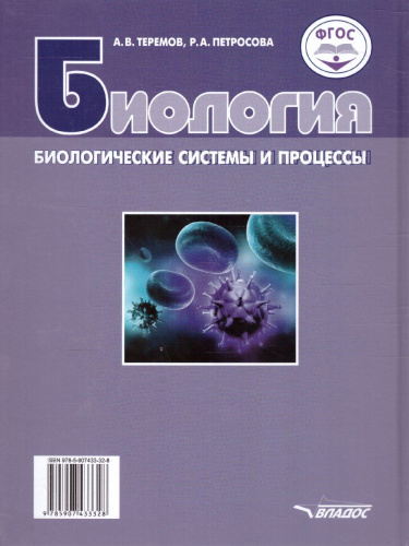 Биология 10 класс. Биологические системы и процессы (углубленный / базовый уровни)