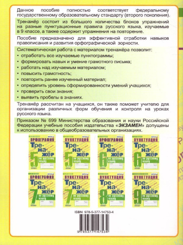 Тренажер по Русскому языку 9 класс. Пунктуация. ФГОС