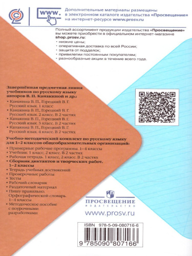 Русский язык 1-2 классы. Сборник диктантов и творческих работ. УМК "Школа России"