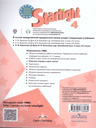 Английский язык 4 класс. Звездный английский Starlight. Рабочая тетрадь в 2-х частях. Часть 1. ФГОС