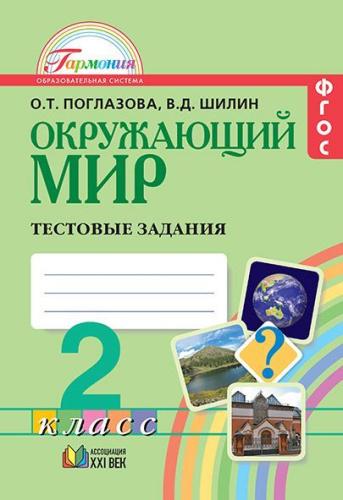 Окружающий мир 2 класс. Тестовые задания. ФГОС