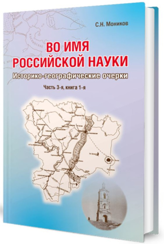 Во имя российской науки: историко-географические очерки. Часть 3
