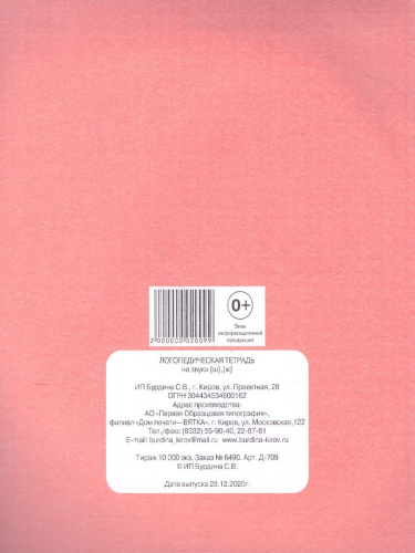 Логопедическая тетрадь на звуки Ш, Ж. Рабочая тетрадь