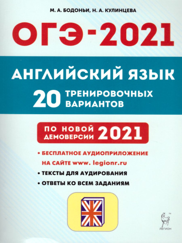 Английский язык. Подготовка к ОГЭ-2021. 9 класс. 20 тренир. вариантов по демоверсии 2021 г.