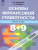 Основы финансовой грамотности 8-9 класс. Рабочая тетрадь