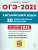 Английский язык. Подготовка к ОГЭ-2021. 9 класс. 20 тренир. вариантов по демоверсии 2021 г.