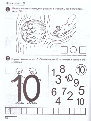 Я считаю до 10. Математика для детей Рабочая тетрадь 5-6 лет