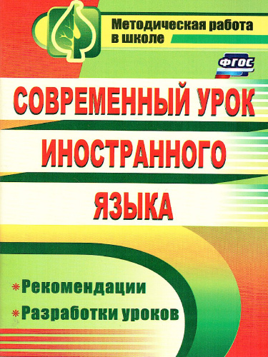 Современный урок иностранного языка: рекомендации, разработки уроков