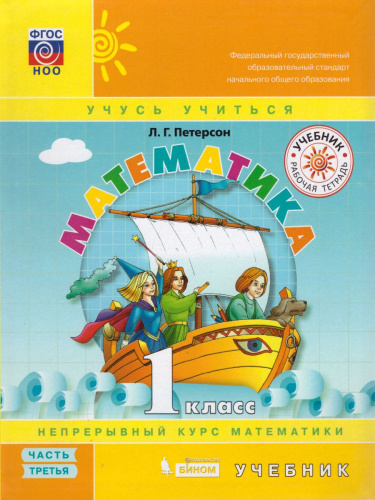 Математика 1 класс. Учебник. Часть 3. ФГОС