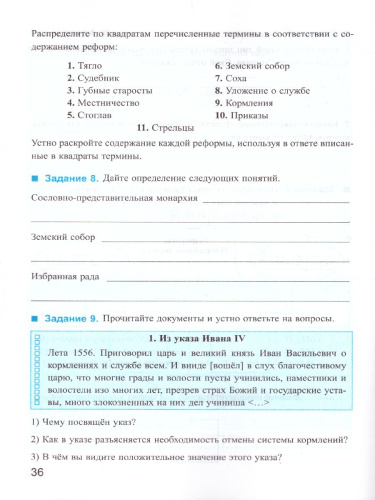 История России 7 класс. Рабочая тетрадь. Часть 1. ФГОС