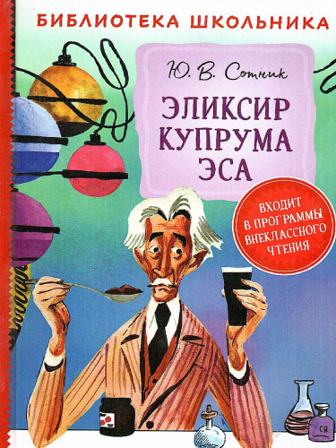 Сотник Эликсир Купрума Эса / Библиотека школьника(Росмэн)