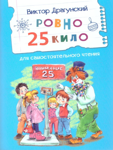 Ровно 25 кило. Рассказ. Читаем сами