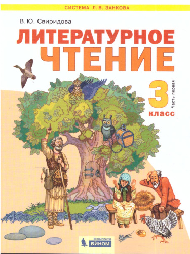 Литературное чтение 3 класс. Часть 1. ФГОС