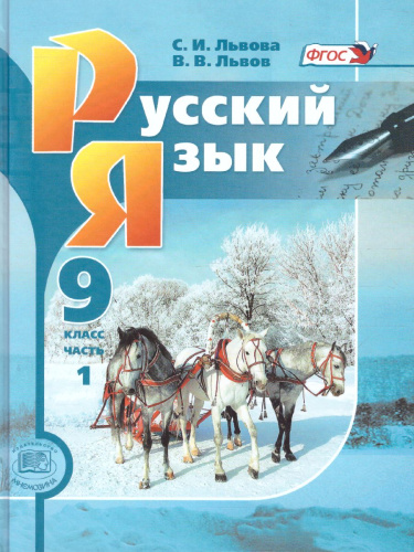 Русский язык 9 класс. Учебник в 2-х частях. ФГОС