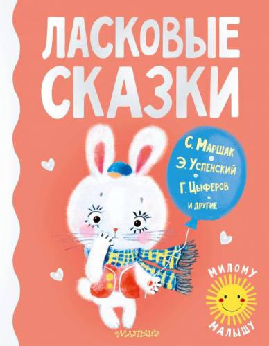 Ласковые сказкиилому малышу