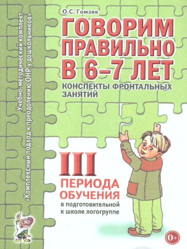 Говорим правильно в 6-7 лет. Конспекты фронтальных занятий III периода обучения в подготовительной к школе логогруппе