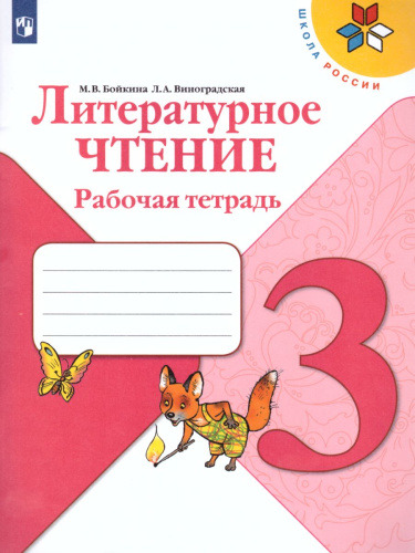 Литературное чтение 3 класс. Рабочая тетрадь к учебнику Л.Ф. Климановой. УМК "Школа России"