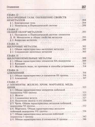 Общая и неорганическая химия 10-11 классы. Подготовка к ЕГЭ