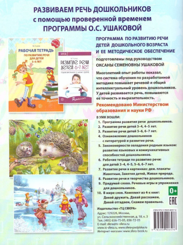 Рабочая тетрадь по развитию речи для детей 6-7 лет