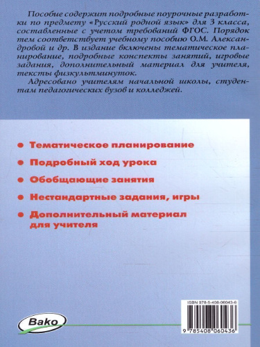 Русский родной язык 3 класс. УМК Александровой. ФГОС