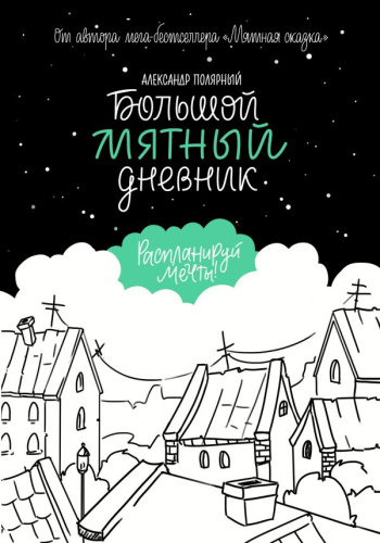 Большой мятный дневник / Мятная сказка