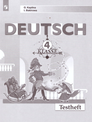 Немецкий язык 4 класс. Контрольные задания. ФГОС