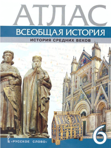 Всеобщая история. История средних веков 6 класс. Атлас