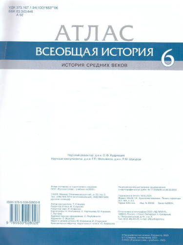 Всеобщая история. История средних веков 6 класс. Атлас