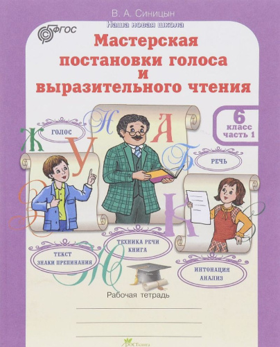 Мастерская постановки голоса и выразительного чтения 6 класс. Рабочая тетрадь. Комплект из 2-х частей. Часть 1