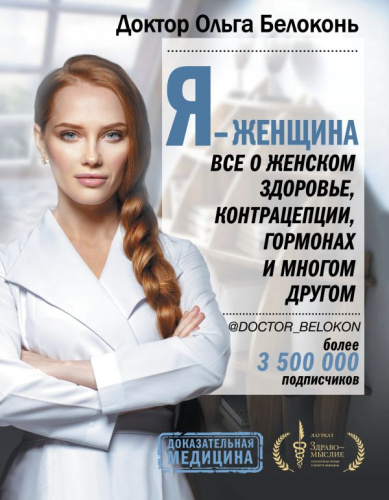 Я - женщина. Все о женском здоровье, контрацепции, гормонах и др / Доктор Ольга Белоконь