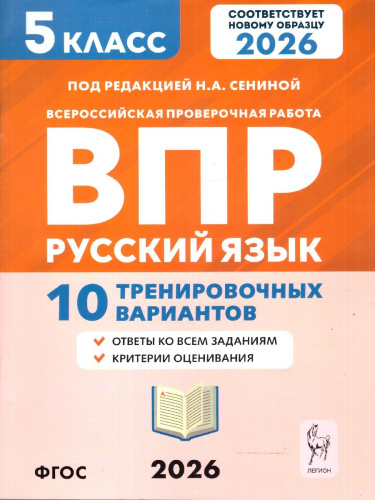 ВПР-2022. Русский язык 5 класс. 10 вариантов