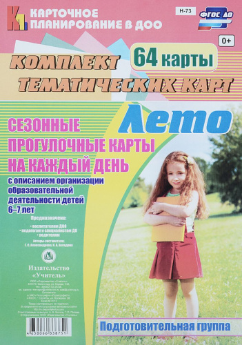 Сезонные прогулочные карты на каждый день с описанием. Лето. Подготовительная группа 64 карты