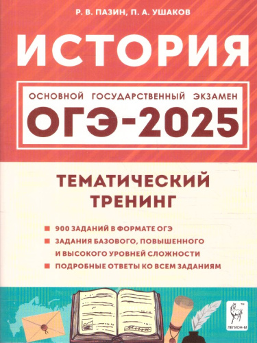 ОГЭ-2025. История. 9 класс. Тематический тренинг