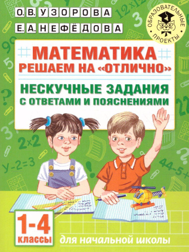 Математика 1-4 класс. Решаем на "отлично". Нескучные задания с ответами и пояснениями