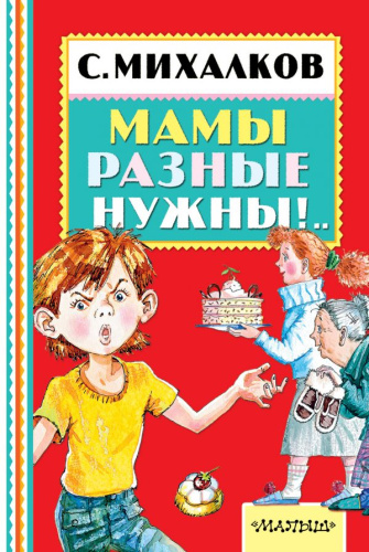 Мамы разные нужны!