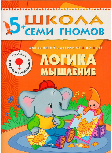 Школа Семи Гномов Шестой год. Логика, мышление