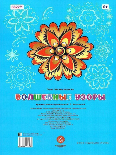Книжка-раскраска. Волшебные узоры