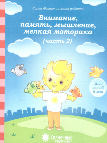 Тесты для детей 6 лет. Часть 2. Внимание, память, мышление, мелкая моторика рук