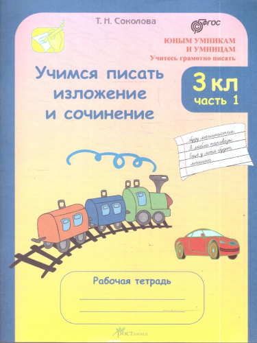 Учимся писать изложение и сочинение 3 класс. Рабочая тетрадь в 2-х частях. ФГОС
