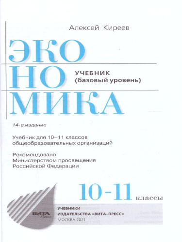Экономика 10-11 класс. Учебник. Базовый уровень