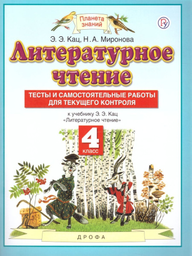 Литературное чтение 4 класс. Тесты и самостоятельные работы для текущего контроля. ФГОС