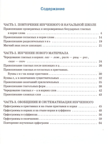 Тренажёр по Русскому языку 5 класс. Орфография