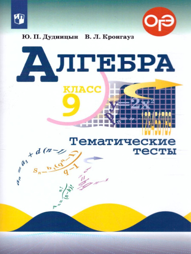 Алгебра 9 класс. Тематические тесты