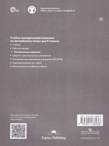Звездный английский 9 класс. Контрольные задания. ФГОС
