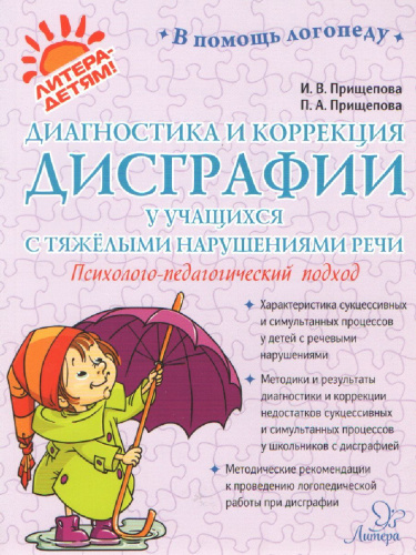 В помощь логопеду Диагностика и коррекция дисграфии у учащихся с тяжелыми нарушениями речи