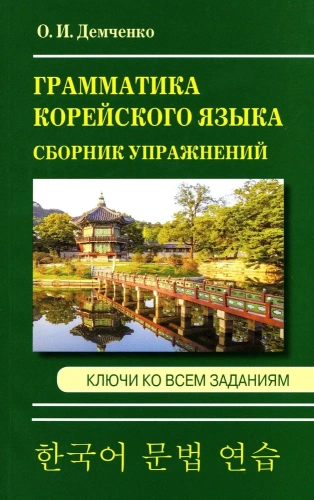 Сборник упражнений по грамматике корейского языка